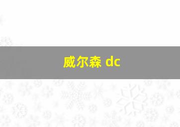 威尔森 dc